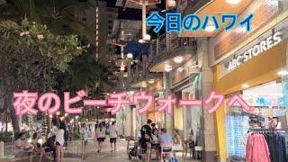 【今日のハワイ】Hawaii Today 夜のビーチウォークを歩いてみた！