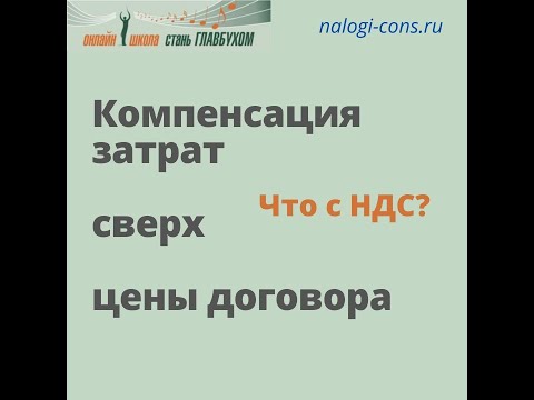 Компенсация затрат исполнителя. Что с НДС? Курсы для начинающих бухгалтеров. Бухгалтерские курсы.