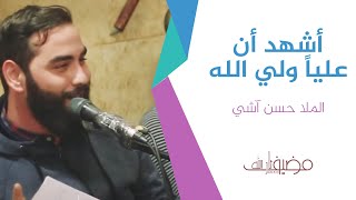 اشهد ان علي ولي الله /الملا حسن آشي
