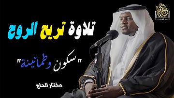 تلاوة تريح الروح، وتوقظ القلوب، وتغمر النفس بالسكينة #مختار_الحاج  #راحة_نفسية #قرآن