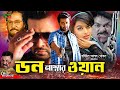 Shakib khan movie don number one sahara  mehedi  ilias kobra  kotha  dola  misha sawdagor