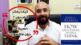 جون ماكسويل - كيف يفكر الناجحون ؟! 10 اسرار لتصبح أفضل في الحياة و العمل.