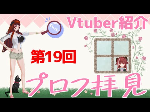 【Vtuber紹介配信】第19回 プロフを拝見する配信  【Vtuber Live】