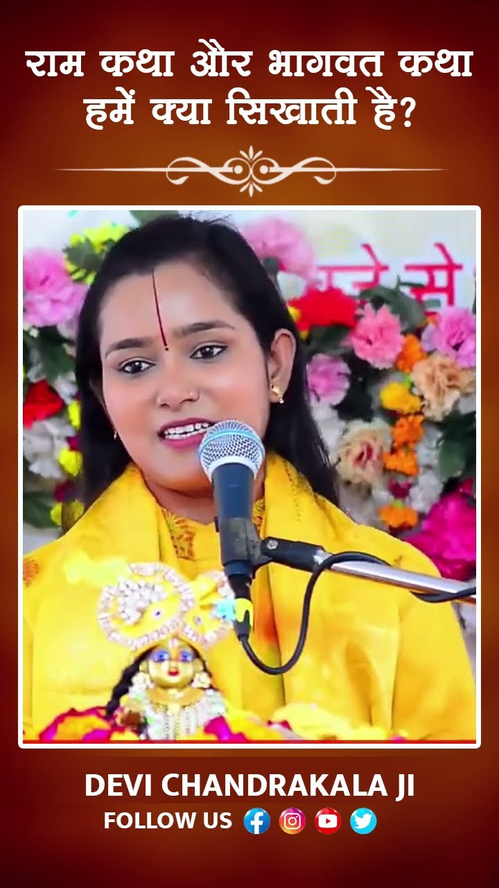 राम कथा और भागवत कथा हमें क्या सिखाती है ? DEVI CHANDRAKALA JI #shortsfeed #ytshort