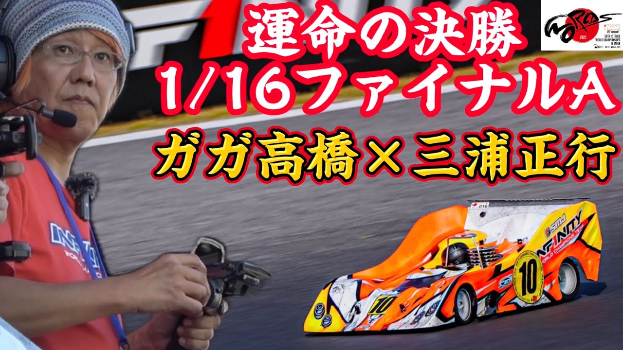 【感動のフィニッシュ】 ガガ高橋・三浦正行 ハチイチ世界戦決勝 1/16ファイナルA【ピットラジオ版】 2023.11.2  IFMAR1/8GPレーシングカー世界選手権