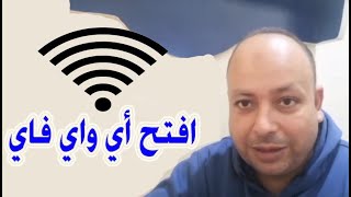 اعرف اي باسورد ل الواي فاي بدون روت ولا برامج معقده لو نسيتها استخدمه فالخير