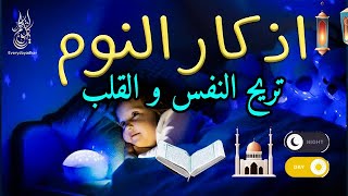 أذكار النوم ✨  صوت هادئ للنوم(ازح هموم قلبك)?راحة نفسية لا توصف??