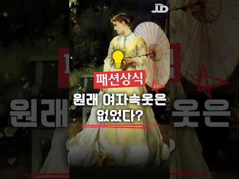 옛날에 여자는 속옷을 안입었다?!