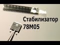 Линейный стабилизатор 7805