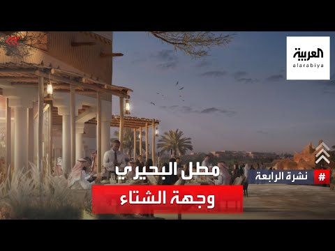 البجيري وجهة الشتاء تعود بعد عامين من التطوير