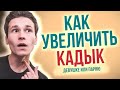 КАК СДЕЛАТЬ КАДЫК ВИДНЕЕ | девушке, парню, школьнику | КАК УВЕЛИЧИТЬ