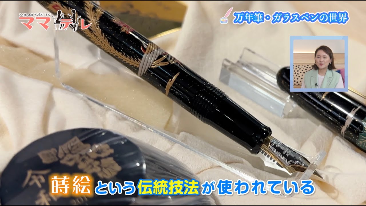 ガラスペン、万年筆（決まりました） プロに聞く！万年筆&ガラスペンの魅力 UMKママテレ 2025年8月9日放送