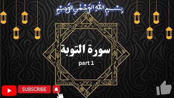 Surah At-Taubah سورة التوبة part 1 by Okasha Kameny