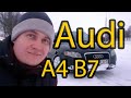 Почему стоит искать Audi A4 B7? Надежность моторов и коробок VAG, тюнинг ауди а4. Вариатор.