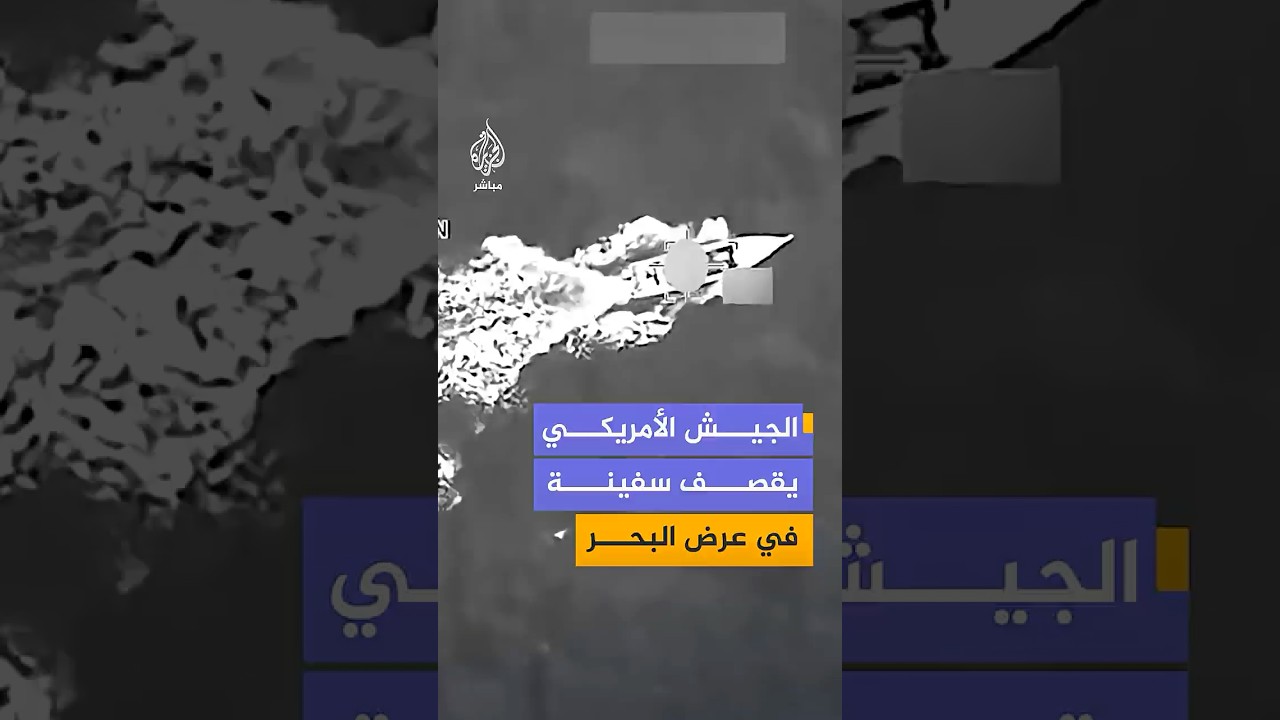 ‫القيادة الجنوبية الأمريكية:استهداف سفينة تابعة لمنظمات "إرهابية" وكانت تعبر طرق تهريب مخدرات معروفة