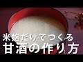 米麹だけでつくる甘酒の作り方ー白米と麹でつくる甘酒レシピ/How to make rice-koji amazake