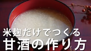 米麹だけでつくる甘酒の作り方ー白米と麹でつくる甘酒レシピ/How to make rice-koji amazake