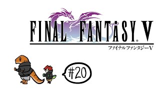【FF5ピクセルリマスター】# 20 朝からふぁいなるふぁんたじーふぁいぶ【尾眠 怠汰】