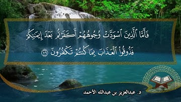 فجرية من سورة ال عمران من الآية 102 الى 111 بصوت الشيخ د  عبدالعزيز الأحمد لعام 1433