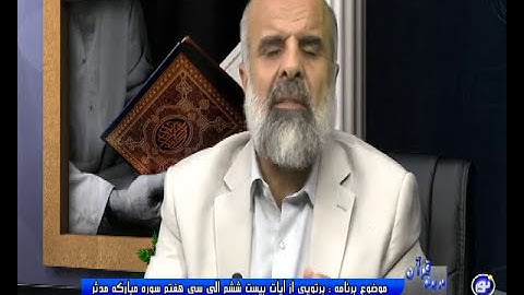 پرتویی از آیات بیست و ششم الی سی و هفتم سوره مبارکه مدثر - در پرتوی قرآن