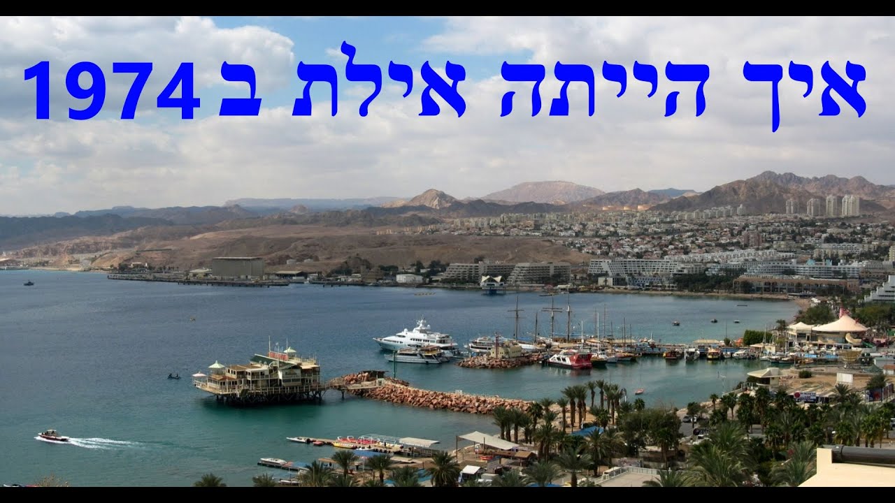 איך הייתה אילת ב 1974