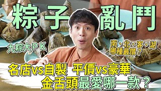 粽子評測九款粽子大PK還有自製神秘豪華粽│厭世甜點店