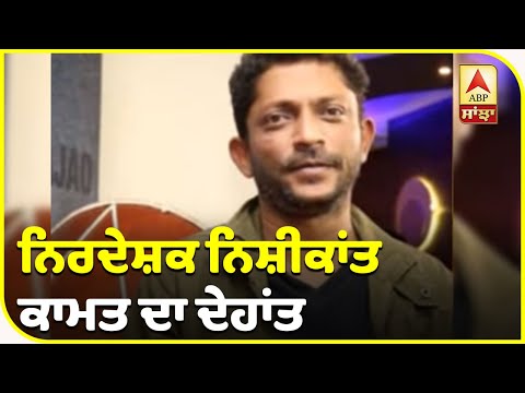 Director Nishikant Kamat Is No More | Force | Madaari | Drishyam | ABP Sanjha