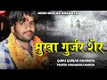 Mukha gurjar new dhamal mukha gurjar nayagaon songbadmashi song 2024guru gurjar dhanotaviral