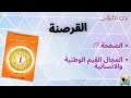 نص تطبيقي القرصنة الصفحة 77 الإجابة على التمارين والاسئلة 