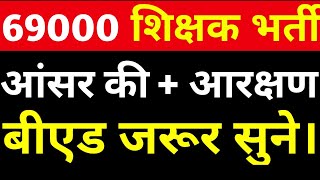 69000 शिक्षक भर्ती आंसर की आरक्षण बीएड विशेष चर्चा।।bed result stay|b.ed  news|@StudyMirrorYT