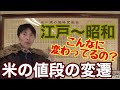 時代の転換期に爆上げ！200年間の米一俵の価格変動史〜江戸時代から昭和まで
