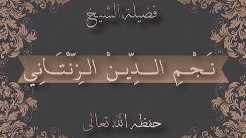 تلاوة عطرة للشيخ نجم الدين الزنتاني