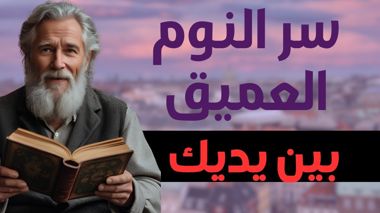 استمع لهذا قبل النوم… خطوات بسيطة تضمن لك نومًا عميقًا وراحة نفسية مذهلة!