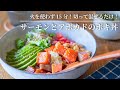 【火を使わず15分!切って混ぜるだけ!】サーモンとアボカドのポキ丼