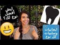 تقويم الاسنان | الفرق بين انواع تقويم الاسنان  😁