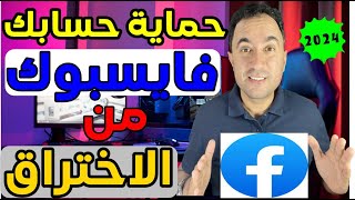 طريقة حماية فايس بوك من الإختراق