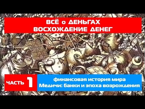 Всё о деньгах / Восхождение денег (финансовая история мира ч.1) Медичи: банки и эпоха возрождения