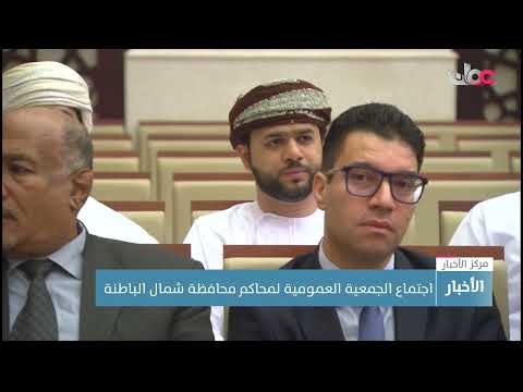 اجتماع الجمعية العمومية لمحاكم محافظة شمال الباطنة