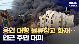 Fire at logistics center in Yongin, Gyeonggi Province... Nearly engulfed residential areas (March...