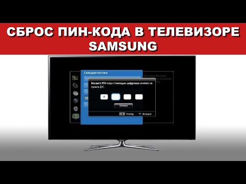 Видео: Как сбросить PIN-код на моем Smart TV?