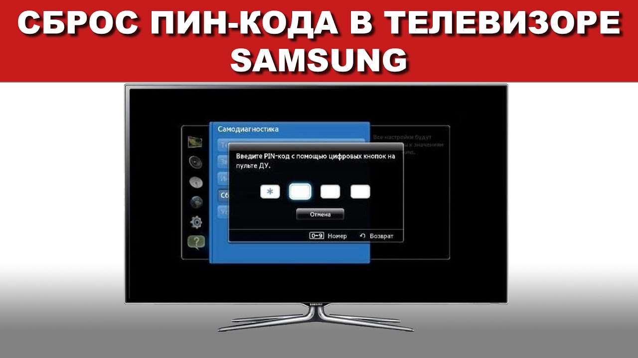 Скинуть пин код. Пин код на телевизоре самсунг. Сброс пин-кода. Сброс телевизора самсунг. Как сбросить пин код на телевизоре Samsung.