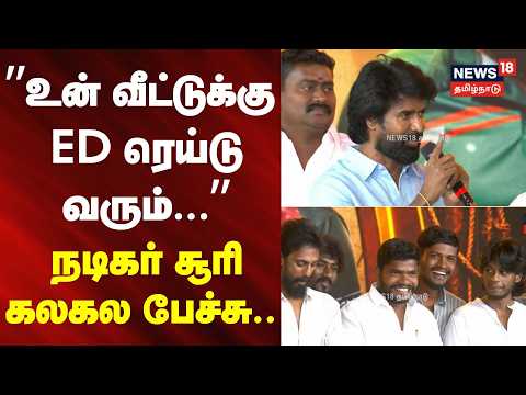 Actor Soori Speech | The ED will raid your house... - Actor Soori's hilarious speech | News18Tami...