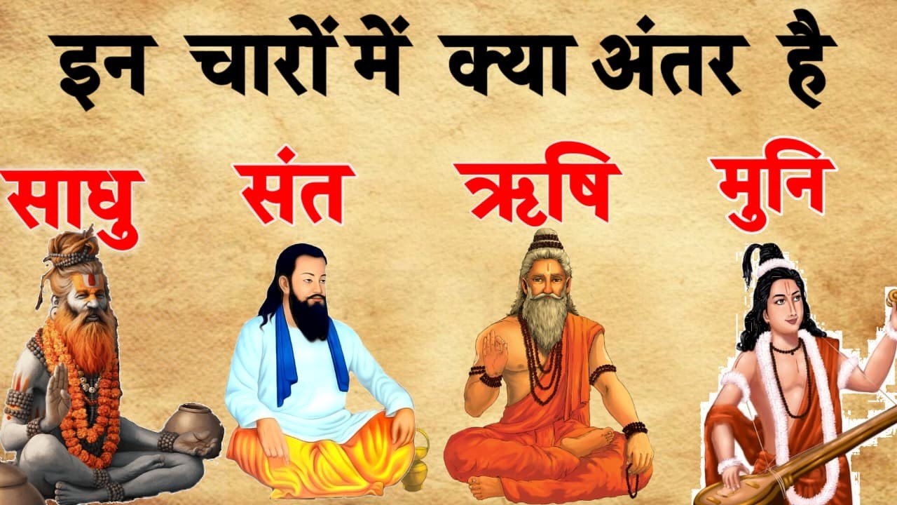 कौन है जो तप से ब्रह्मांड को हिलाता है ||साधु संत ऋषि मुनि में क्या अंतर है।