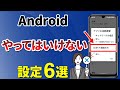 【ダメな設定】今すぐ確認したい！Android端末のやってはいけない設定6選