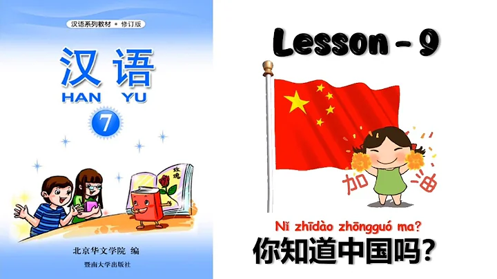 HANYU-7 | Lesson-9 ：你知道中国吗 | Chinese Learning | Hanyu Book 7 - DayDayNews