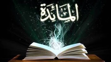5 سورة المائدة بصوت السديس