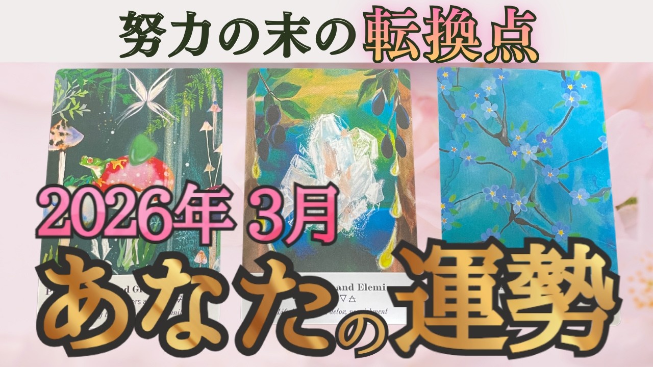 【タロットリーディング】2026年3月運勢🌸積み重ねが形になり始めるサイン🌈