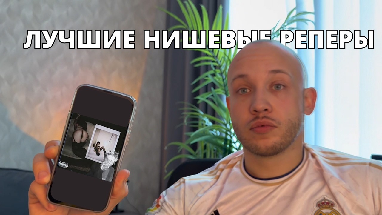Мой топ нишевых реперов 2026