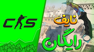 نحوه گرفتن نایف های بازی کانتر استرایک رایگان cs2 csgo