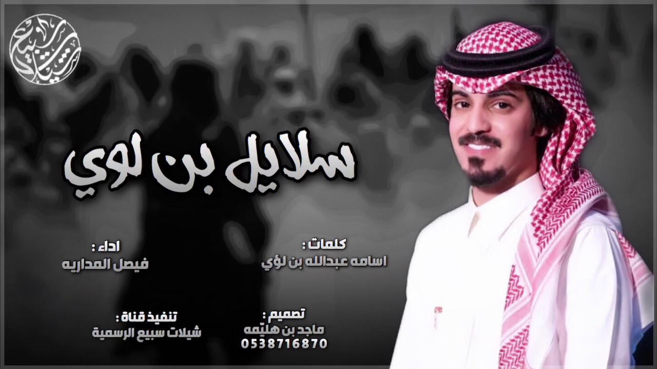 سلايل بن لوي 🔥| كلمات : اسامه عبدالله بن لؤي ، اداء : فيصل المداريه | 2019